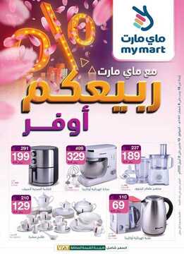 عروض ماري مارت الأسبوعية 13 مارس 2020 الموافق 18 رجب 1441 ربيعكم أوفر 2 1134493915