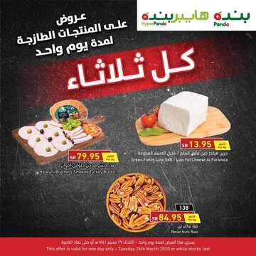 عروض بنده اليوم 24 مارس 2020 الموافق 29 رجب 1441 عروض على المنتجات الطازجة ليوم واحد 3 1158276626