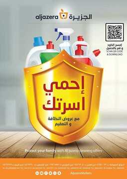 عروض أسواق الجزيرة الأسبوعية 19 مارس 2020 الموافق 24 رجب 1441 احمي نفسك وأسرتك 6 1198420497