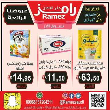 عروض رامز حفر الباطن الأسبوعية 15 مارس 2020 الموافق 20 رجب 1441 عروضنا متجددة ورائعة 2 1237295147