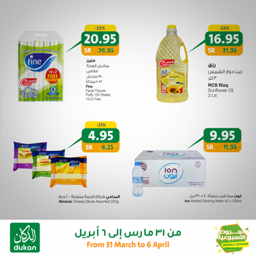 عروض الدكان اليوم 31 مارس 2020 الموافق 7 شعبان 1441 عروض رمضان 9 1307441155