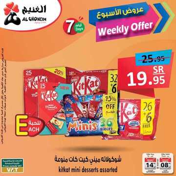عروض الغنيم عروض الشوكولا اليوم 13 مارس 2020 الموافق 18 رجب 1441ليومين فقط 6 1348937629
