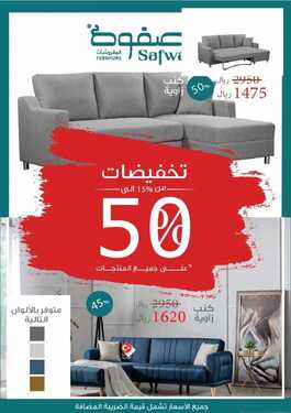 عروض صفوة للمفروشات اليوم 9 مارس 2020 الموافق 14 رجب 1441 تخفيضات من 15 الى 50 % 8 1352914847