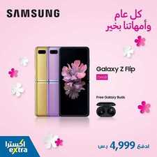 عروض الجوالات لشركة اكسترا اليوم 21 مارس 2020 الموافق 26 رجب 1441 3 1360875800