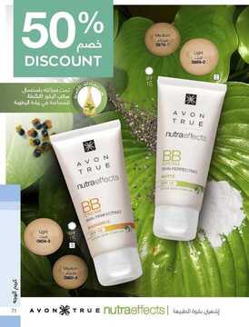 عروض ايفون AVON اليوم 2 مارس 2020 الموافق 7 رجب 1441 اكتشفي جمالك الطبيعي 8 1481029177