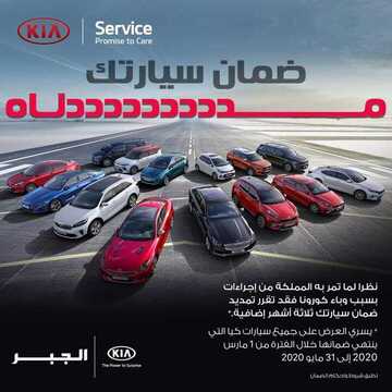 عروض السيارات : شركة كيا الجبر اليوم الثلاثاء 25 مارس 2020 - عروض رمضان 5 1654071181