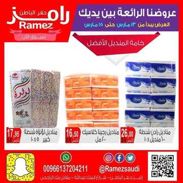 عروض رامز حفر الباطن الأسبوعية 13 مارس 2020 الموافق 18 رجب 1441 عروضنا متجددة وأسعارنا رهيبة 4 1753670518