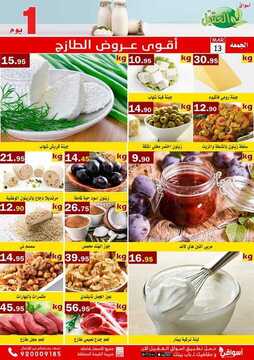 عروض أسواق العقيل اليوم 13 مارس 1441 الموافق 18 رجب 1441 أقوى عروض الطازج 7 1891099790