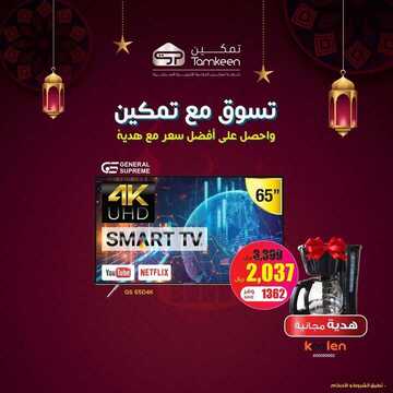 عروض تمكين للالكترونيات الاسبوعية اليوم 31 مارس 2020 الموافق 7 شعبان 1441عروض رمضان 7 1891252983