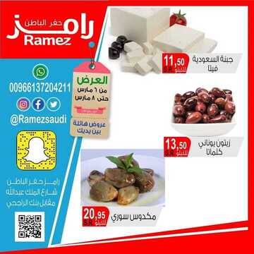 عروض رامز حفر الباطن اليوم الجمعة 6 مارس 2020 - عروض ال 3 أيام الطازجة 3 1895516658