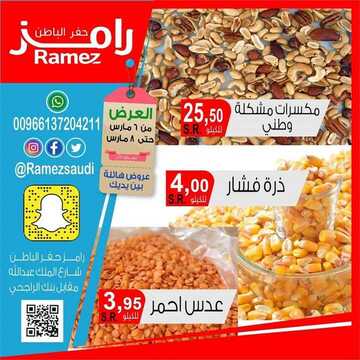 عروض رامز حفر الباطن اليوم الجمعة 6 مارس 2020 - عروض ال 3 أيام الطازجة 5 1977969139