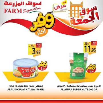 عروض أسواق المزرعة الشرقية اليوم 6 مارس 2020 الموافق 11 رجب 1441 عروض الجمعة الطازجة 5 2138972093