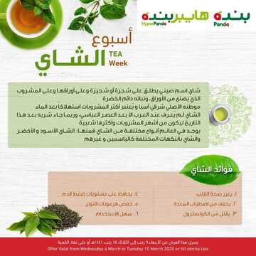 عروض بنده اليوم 8 مارس 2020 الموافق 13 رجب 1441 عروض أسبوع الشاي 2 2139681562