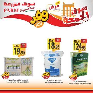 عروض أسواق المزرعة الغربية اليوم 6 مارس 2020 الموافق 11 رجب 1441 سوق الجمعة الطازج 7 2196392846
