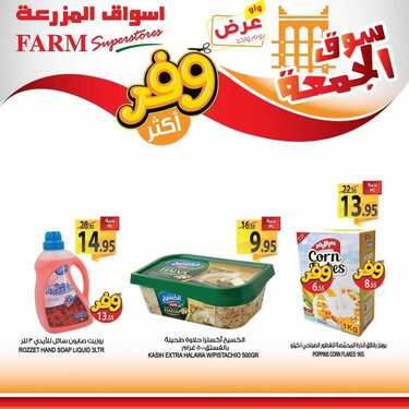 عروض أسواق المزرعة الشرقية اليوم 27 مارس 2020 الموافق 3 شعبان 1441 عروض الجمعة الطازجة 7 2276211058