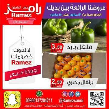 عروض رامز حفر الباطن الأسبوعية 13 مارس 2020 الموافق 18 رجب 1441 عروضنا متجددة وأسعارنا رهيبة 3 2277868738