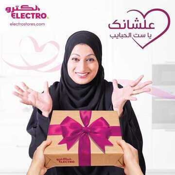 عروض الكترو السعودية اليوم 19 مارس 2020 الموافق 24 رجب 1441 عشانك يا ست الحبايب 2 2335829701