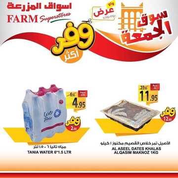 عروض أسواق المزرعة الشرقية اليوم 6 مارس 2020 الموافق 11 رجب 1441 عروض الجمعة الطازجة 6 2744086629