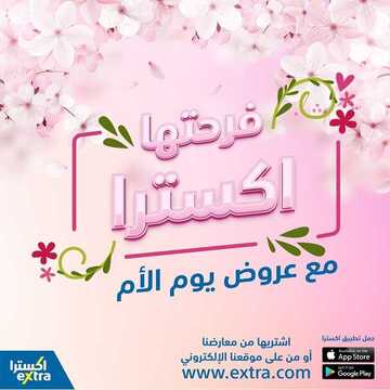 عروض اكسترا السعودية اليوم 21 مارس 2020 الموافق 26 رجب 1441 بمناسبة يوم الأم خلّي فرحتها اكسترا 2 2851712145