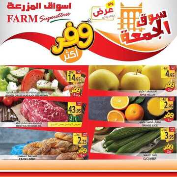 عروض أسواق المزرعة الشرقية اليوم 6 مارس 2020 الموافق 11 رجب 1441 عروض الجمعة الطازجة 6 2971897999