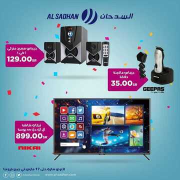 عروض السدحان اليوم 15 مارس 2020 الموافق 20 رجب 1441 عروض الالكترونيات 7 2983794067