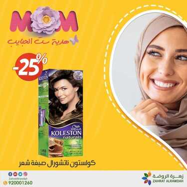 عروض صيدلية زهرة الروضة اليوم 25 مارس 2020 الموافق 1 شعبان 1441 عروض رمضان 4 3011479346