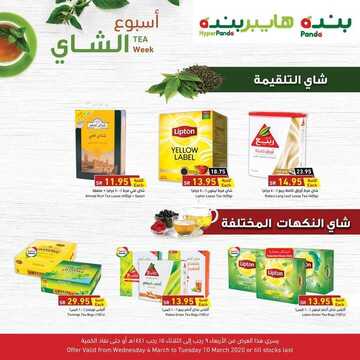 عروض بنده اليوم 8 مارس 2020 الموافق 13 رجب 1441 عروض أسبوع الشاي 3 3097852580
