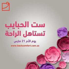 عروض باك كومفورت اليوم 17 مارس 2020 الموافق 22 رجب 1441عروض عيد الأم 2 3487943265