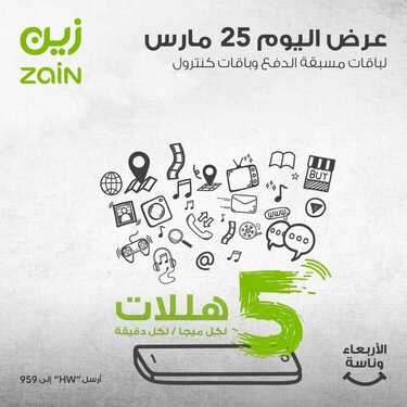 عروض زين للاتصالات اليوم 25 مارس 2020 الموافق 1 شعبان 1441 عروض رمضان 7 3662996769