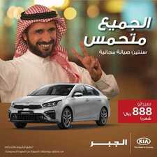 عروض شركة كيا الجبر للسيارات اليوم الاثنين 9 مارس 2020 - عروض حماسية 2 3683472730