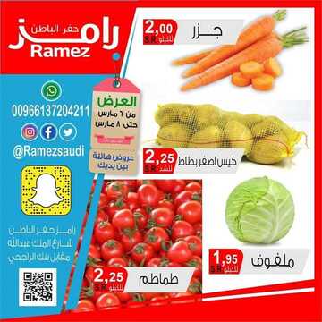 عروض رامز حفر الباطن اليوم الجمعة 6 مارس 2020 - عروض ال 3 أيام الطازجة 4 3770771094