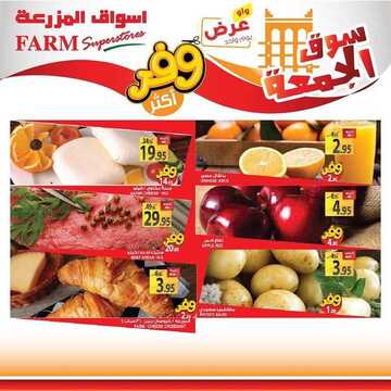 عروض أسواق المزرعة الغربية اليوم 13 مارس 1441 الموافق 18 رجب 1441 سوق الجمعة الطازج 6 3861013238