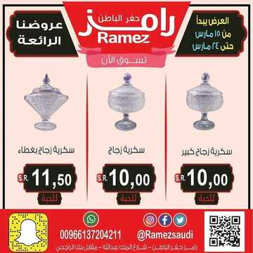 عروض رامز حفر الباطن الأسبوعية 15 مارس 2020 الموافق 20 رجب 1441 عروضنا متجددة ورائعة 5 3864368209