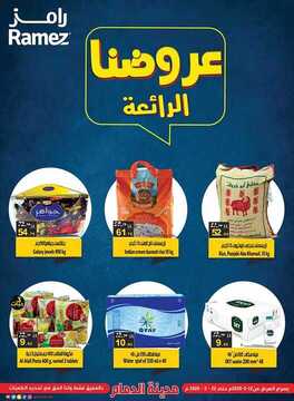 عروض رامز الدمام الأسبوعية 12 مارس 2020 الموافق 17 رجب 1441 عروض عيد الأم 6 3932809555