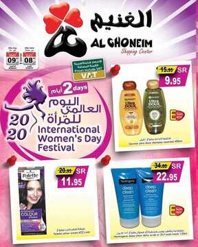 عروض الغنيم اليوم 8 مارس 2020 الموافق 13 رجب 1441اليوم العالمي للمرأة 2 4155385027