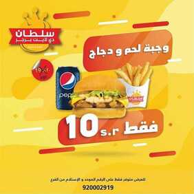 عروض المطاعم : مطعم سلطان برجر اليوم الأحد 29 مارس 2020 - عروض رمضان 6 4290490760