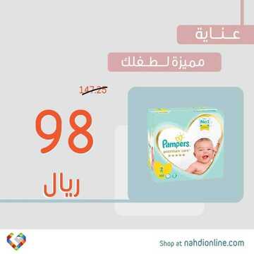 عروض صيدلية النهدي اليوم 13 مارس 2020 الموافق 18 رجب 1441 عروض العناية بالطفل 3 4392755746