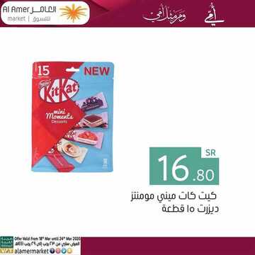 عروض أسواق العامر اليوم 18 مارس 2020 الموافق 23 رجب 1441 عروض عيد الأم 3 4553930840