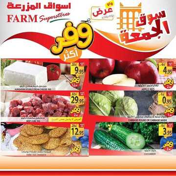 عروض أسواق المزرعة الشرقية اليوم 20 مارس 2020 الموافق 25 رجب 1441 عروض الجمعة الطازجة 2 4562900508