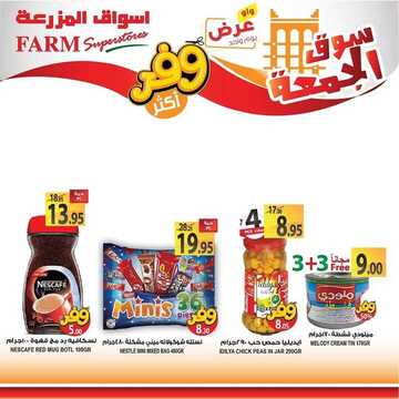 عروض أسواق المزرعة الغربية اليوم 20 مارس 2020 الموافق 25 رجب 1441 سوق الجمعة الطازج 8 4617839248
