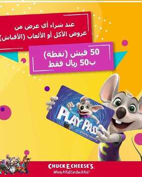 عروض تشيكي تشيز اليوم الثلاثاء 3 مارس 2020 - عروض شهر مارس 6 466216886
