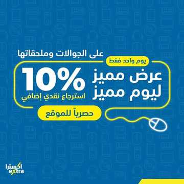 عروض اكسترا السعودية الأسبوعية 9 مارس 2020 الموافق 14 رجب 1441 عرض مميز ليوم مميز 6 4727959708