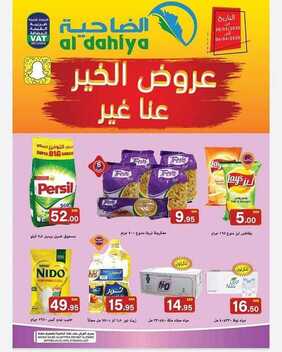 عروض أسواق الضاحية اليوم 31 مارس 2020 الموافق 7 شعبان 1441 عروض شهر الخير عنا غير 2 4997666501