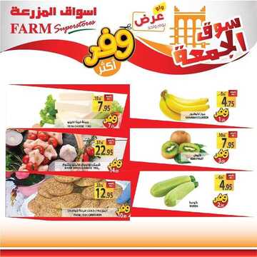 عروض أسواق المزرعة الغربية اليوم 20 مارس 2020 الموافق 25 رجب 1441 سوق الجمعة الطازج 6 5010670917