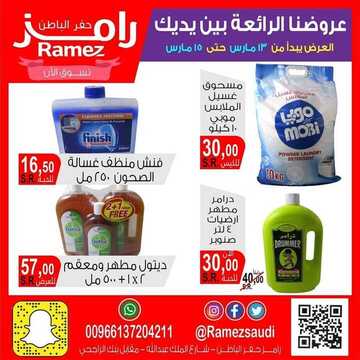 عروض رامز حفر الباطن الأسبوعية 13 مارس 2020 الموافق 18 رجب 1441 عروضنا متجددة وأسعارنا رهيبة 5 5152554747