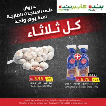 عروض بنده اليوم 24 مارس 2020 الموافق 29 رجب 1441 عروض على المنتجات الطازجة ليوم واحد 4 5211143672