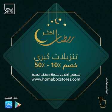 عروض هوم بوكس اليوم 28 مارس 2020 الموافق 4 شعبان 1441عروض رمضان 6 5329557226