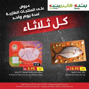 عروض بنده اليوم 24 مارس 2020 الموافق 29 رجب 1441 عروض على المنتجات الطازجة ليوم واحد 5 5765041878