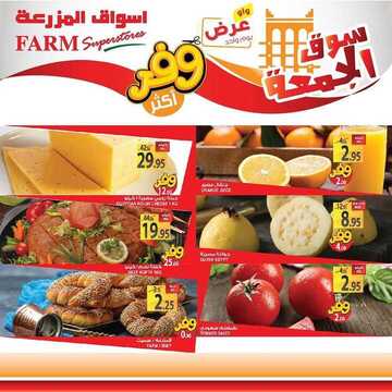 عروض أسواق المزرعة الغربية اليوم 6 مارس 2020 الموافق 11 رجب 1441 سوق الجمعة الطازج 6 5919198075