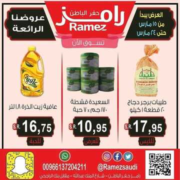 عروض رامز حفر الباطن الأسبوعية 15 مارس 2020 الموافق 20 رجب 1441 عروضنا متجددة ورائعة 4 5966236517